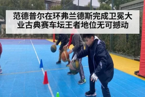 范德普尔在环弗兰德斯完成卫冕大业古典赛车坛王者地位无可撼动