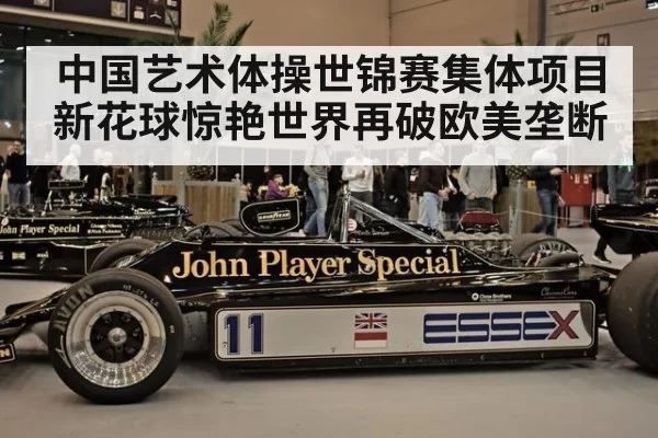 中国艺术体操世锦赛集体项目新花球惊艳世界再破欧美垄断