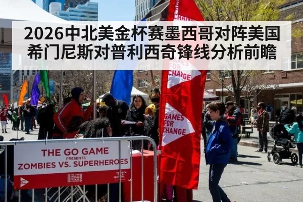 2026中北美金杯赛墨西哥对阵美国希门尼斯对普利西奇锋线分析前瞻