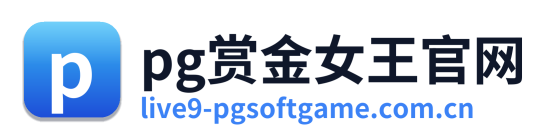 pg赏金女王官网
